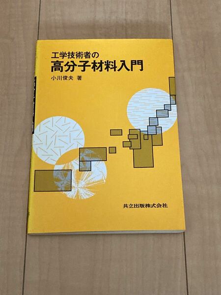 工学技術者の高分子材料入門 小川俊夫／著