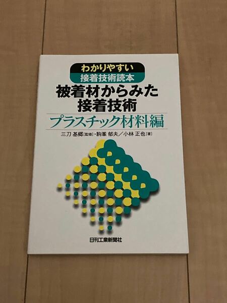 被着材からみた接着技術　わかりやすい接着技術読本　プラスチック材料編 三刀基郷／監修 駒峯郁夫 小林正也／著