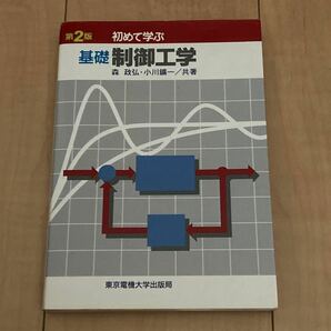 初めて学ぶ基礎制御工学 （第２版） 森政弘／共著　小川鉱一／共著