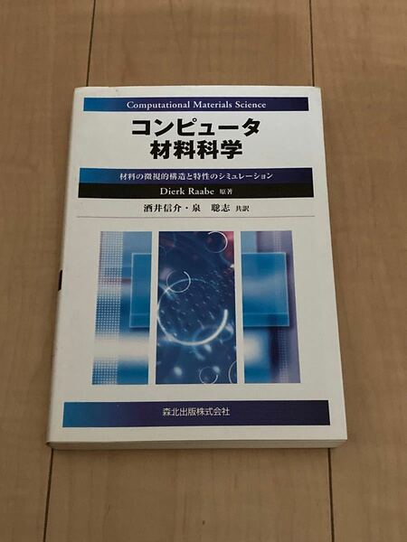 コンピュータ材料科学　材料の微視的構造と特性のシミュレーション Ｄｉｅｒｋ　Ｒａａｂｅ／原著　酒井信介／共訳　泉聡志／共訳