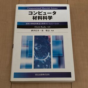 コンピュータ材料科学 材料の微視的構造と特性のシミュレーション Dierk Raabe/原著 酒井信介/共訳 泉聡志/共訳