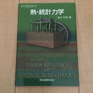 熱・統計力学 (ビジュアルアプローチ) 為近和彦/著