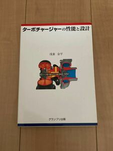 ターボチャージャーの性能と設計／浅妻金平 【著】