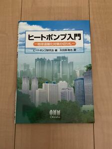 ヒートポンプ入門　地球温暖化対策の切り札 矢田部隆志／著　ヒートポンプ研究会／編