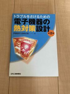 電子機器の熱対策設計　トラブルをさけるための （トラブルをさけるための） （第２版） 伊藤謹司／著　国峰尚樹／著