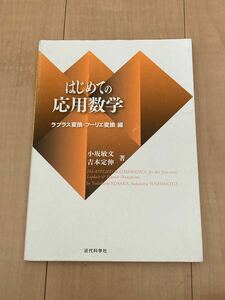 はじめての応用数学　ラプラス変換・フーリエ変換編 小坂敏文／著　吉本定伸／著