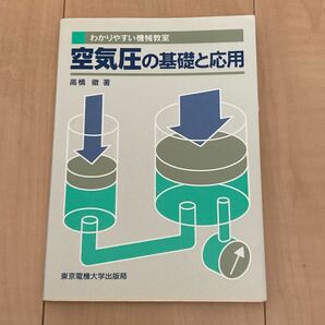 空気圧の基礎と応用 （わかりやすい機械教室） 高橋徹／著