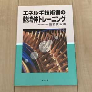 エネルギ技術者の熱流体トレーニング 刑部真弘/著