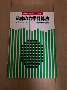 流体の力学計算法 （計算法シリーズ） 森田泰司／著