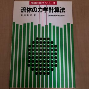 流体の力学計算法 (計算法シリーズ) 森田泰司/著