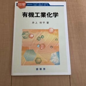有機工業化学 (化学の指針シリーズ) 井上祥平/著