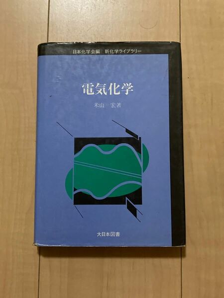 電気化学　大日本図書