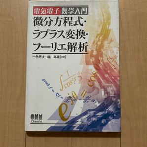 微分方程式・ラプラス変換・フーリエ解析 (電気電子数学入門) 一色秀夫/共著 塩川高雄/共著