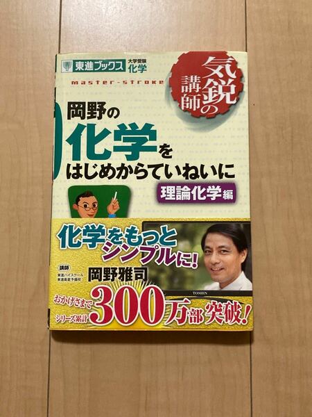 岡野の化学をはじめからていねいに　大学受験化学　理論化学編 （東進ブックス　気鋭の講師） （新課程版） 岡野雅司／著