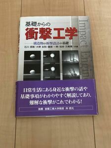 基礎からの衝撃工学　構造物の衝撃設計の基礎 石川信隆／共著　大野友則／共著　藤掛一典／共著　別府万寿博／共著