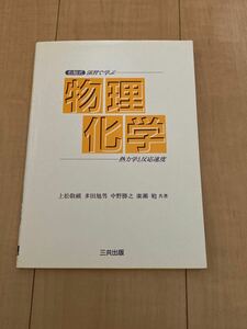 右脳式演習で学ぶ物理化学　熱力学と反応速度 上松敬禧／〔ほか〕著