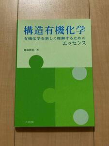 構造有機化学　有機化学を新しく理解するためのエッセンス 斎藤勝裕／著