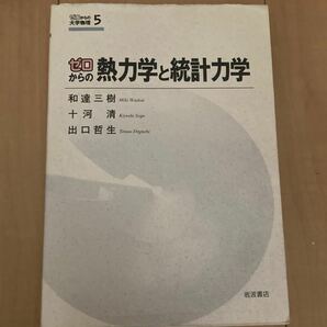 ゼロからの熱力学と統計力学 （ゼロからの大学物理　５） 和達三樹／著　十河清／著　出口哲生／著