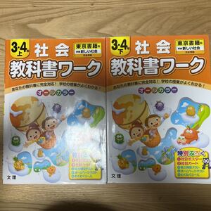 教科書ワーク社会 3.4年生