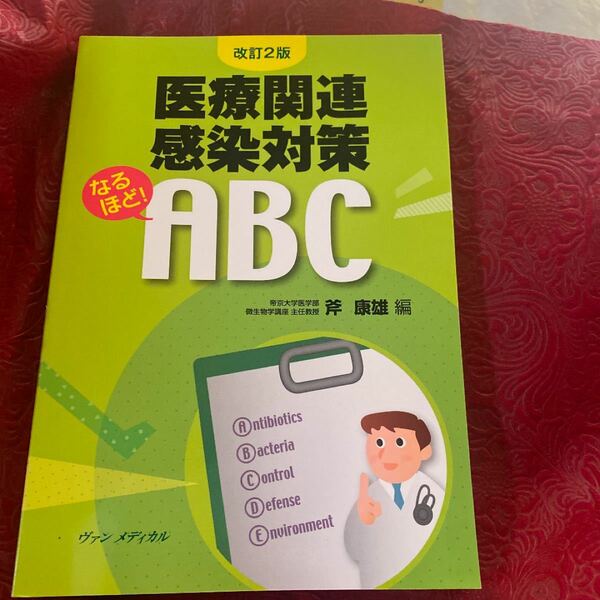 医療関連感染対策なるほど！ＡＢＣ （改訂２版） 斧康雄／編