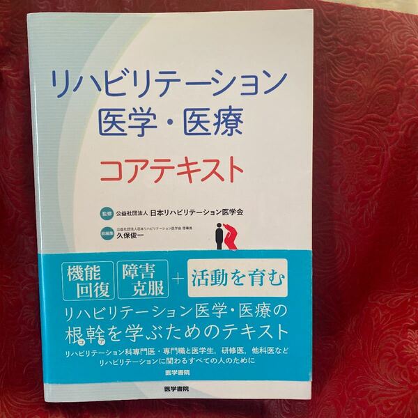 リハビリテーション医学・医療コアテキスト 日本リハビリテーション医学会