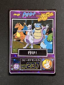 Meiji 明治 ポケモン ゲットカード 22 movie コピーポケモンたち 行け! ミュウツー リザードン カメックス フシギバナ キラ カードダス