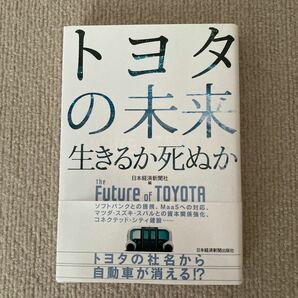 トヨタの未来　生きるか死ぬか　ソフトバンクとの提携、ＭａａＳへの対応、マツダ・スズキ・スバルとの資本関係強化、コネクテッド・シティ