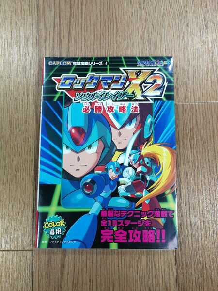 【C2471】送料無料 書籍 ロックマンX2 ソウルイレイザー 必勝攻略法 ( GBC 攻略本 空と鈴 )