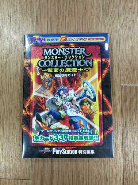 【C2510】送料無料 書籍 モンスター・コレクション 仮面の魔道士 完全攻略ガイド ( PS1 攻略本 MONSTER COLLECTION 空と鈴 )