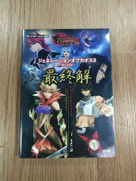 【C2575】送料無料 書籍 ジェネレーションオブカオス3 時の封印 最終解 ( PS2 攻略本 GENERATION OF CHAOS 空と鈴 )