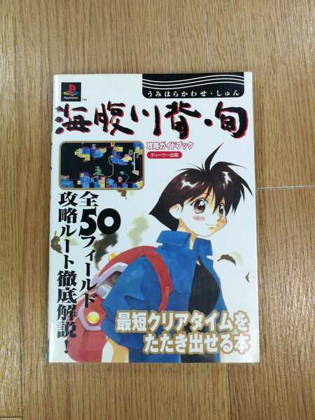 【C2637】送料無料 書籍 海腹川背・旬 うみはらかわせ・しゅん 攻略ガイドブック ( PS1 攻略本 空と鈴 )