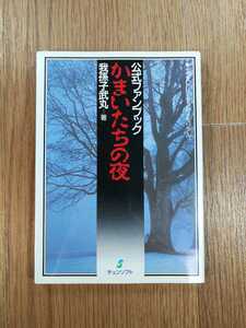 【C2656】送料無料 書籍 公式ファンブック かまいたちの夜 ( 攻略本 B6 空と鈴 )