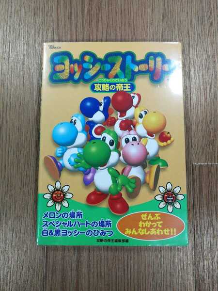 【C2687】送料無料 書籍 ヨッシーストーリー 攻略の帝王 ( N64 攻略本 空と鈴 )