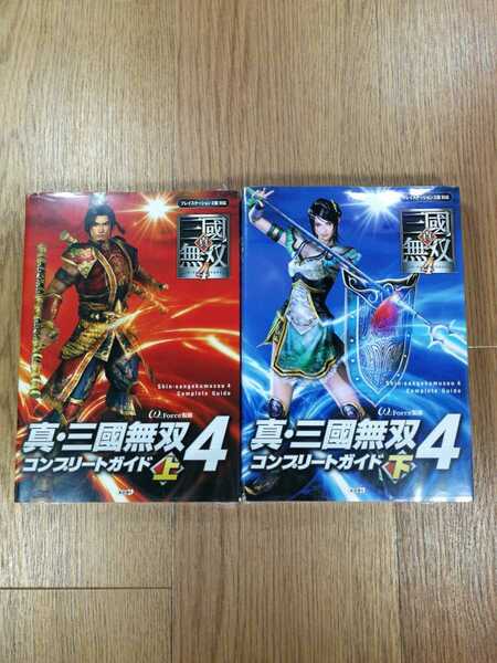 【C2689】送料無料 書籍 真・三國無双4 コンプリートガイド 上下巻 ( PS2 攻略本 三国 空と鈴 )