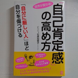 「自己肯定感」の高め方 「自分に厳しい人」ほど自分を傷つける 世界が変わる! 石原加受子/著