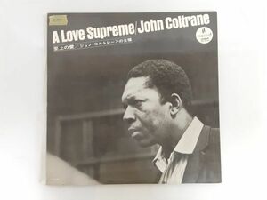 S/ LP JOHN COLTRANE ジョン・コルトレーン 「A LOVE SUPREME 至上の愛」SR-3006 /MY-33
