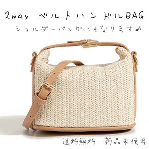 ベルトハンドルストローバック ハンドバッグ ショルダーバッグ かごバッグ