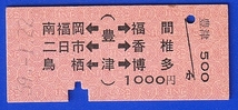 両矢式乗車券　←豊津→　1000円　59年_画像1