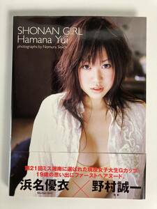 SHONAN GIRL Hamana Yui photographs by Nomura Seiichi（浜名優衣 写真集　撮影 野村誠一）　中古品
