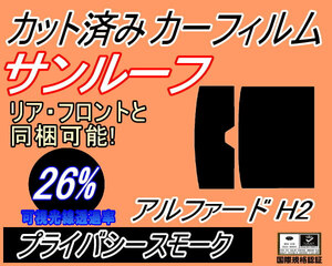 サンルーフ (b) アルファード H2 (26%) カット済みカーフィルム プライバシースモーク フイルム スモーク 20系 ANH20W ANH25W GGH20W