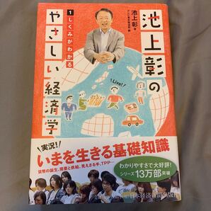 池上彰のやさしい経済学 1 池上彰/著 テレビ東京報道局/編