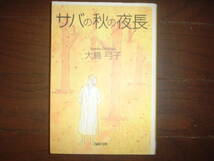 A9★送210円/3冊迄　除菌済1【文庫コミック】サバの秋の夜長★大島弓子★月の大通り/アンブラッセ★複数落札ですと送料がお得です_画像1