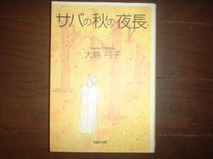 A9★送210円/3冊迄　除菌済1【文庫コミック】サバの秋の夜長★大島弓子★月の大通り/アンブラッセ★複数落札ですと送料がお得です