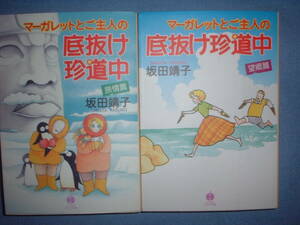 A9★送210円/3冊迄　除菌済２【文庫コミック】マーガレットとご主人の底抜け珍道中　旅情編/望郷編★全2巻★坂田靖子★複数落札送料お得で