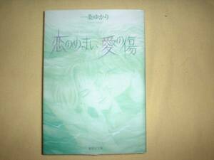 A9★送210円/3冊まで　除菌済1【文庫コミック】恋のめまい愛の傷/★一条ゆかり　★複数落札いただきいますと送料がお得です