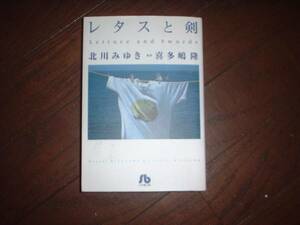 A9★送210円/3冊まで　除菌済1【文庫コミック】レタスと剣★北川みゆき/喜多嶋隆　★複数落札いただきいますと送料がお得です