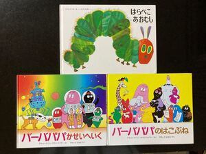 幼児向け 絵本 3冊セット はらぺこあおむし バーバパパ ハードカバー