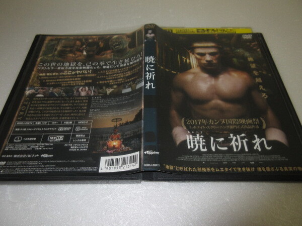 暁に祈れ DVD レンタル落ち