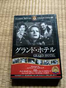 DVD 中古DVD グランドホテル　グレタガルボ