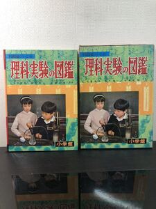 【送料無料】昭和レトロ/小学館/学習図鑑シリーズ18/理科実験の図鑑/昭和44年発行/アンティークっぽい絵/古本/希少/古書